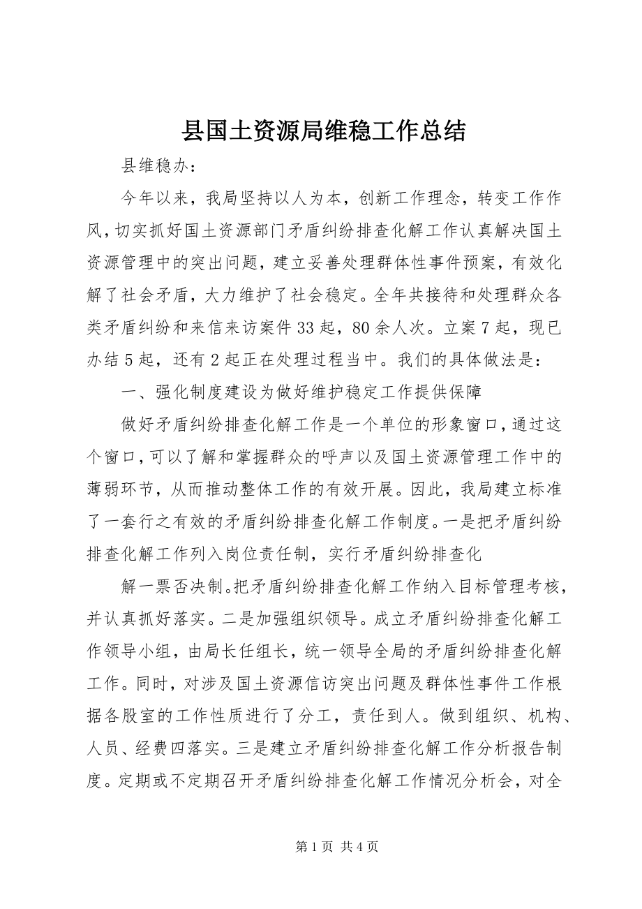 2023年县国土资源局维稳工作总结.docx_第1页