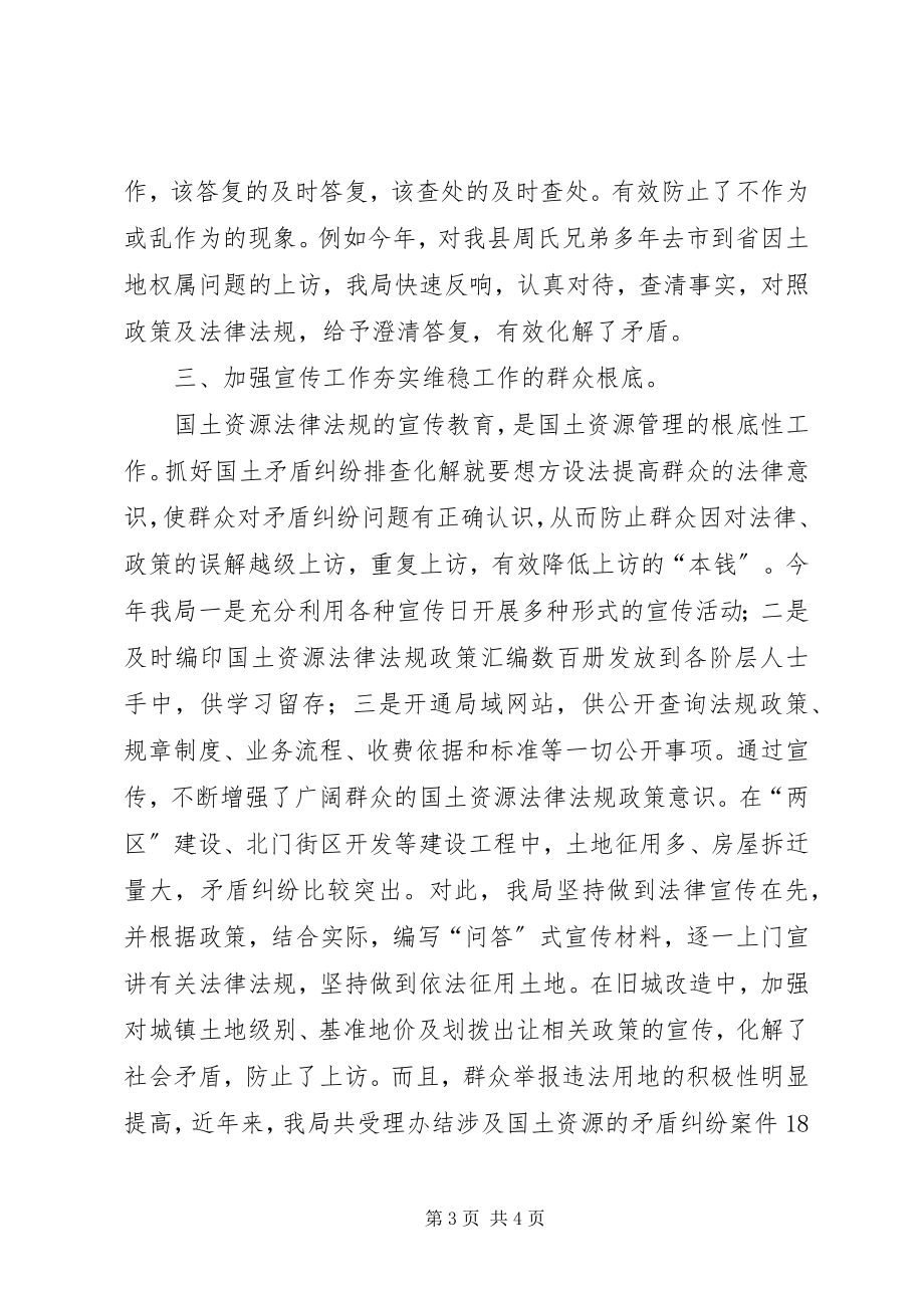 2023年县国土资源局维稳工作总结.docx_第3页