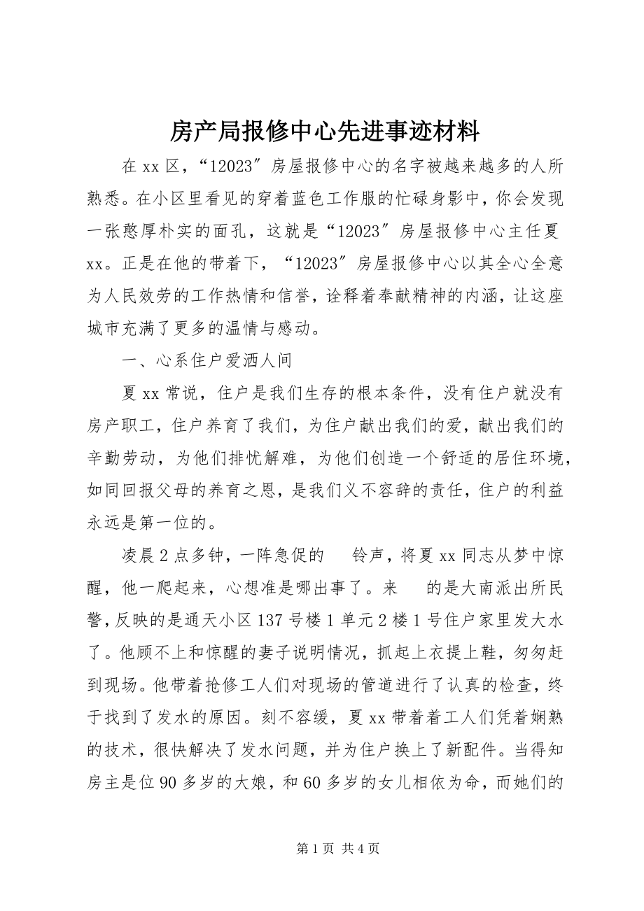 2023年房产局报修中心先进事迹材料.docx_第1页