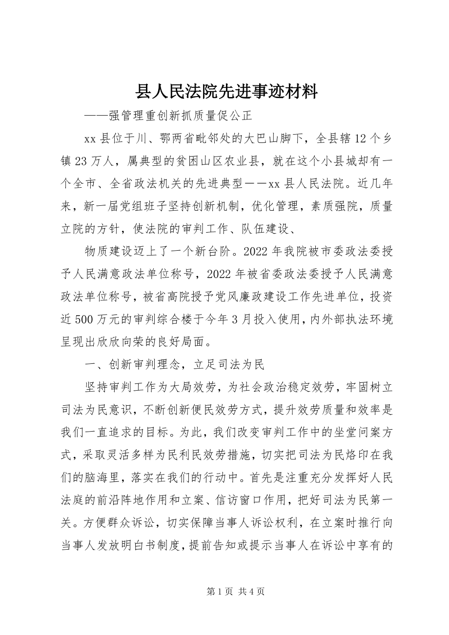 2023年县人民法院先进事迹材料.docx_第1页