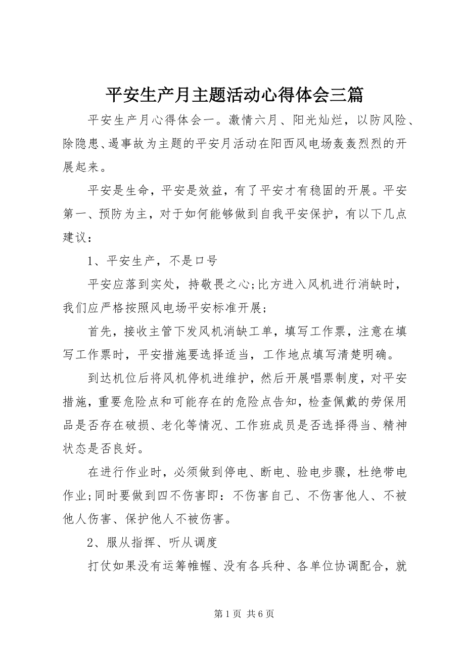 2023年安全生产月主题活动心得体会三篇新编.docx_第1页