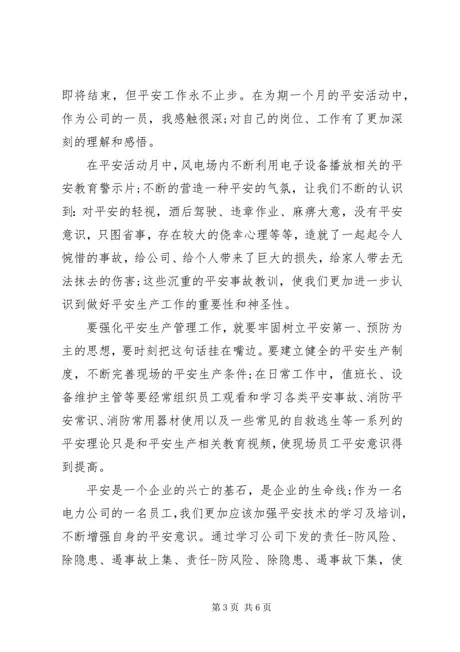 2023年安全生产月主题活动心得体会三篇新编.docx_第3页