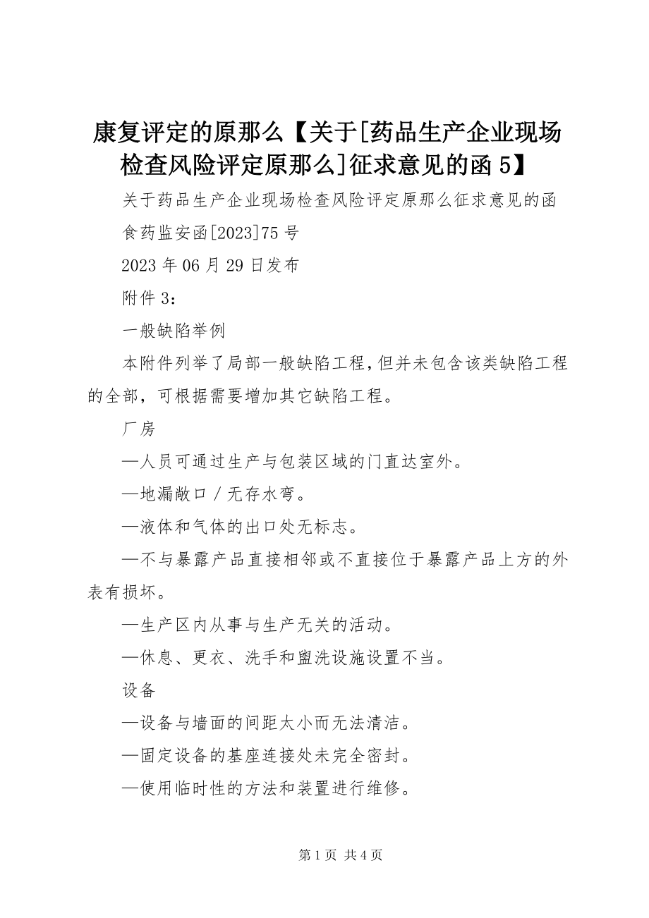 2023年康复评定的原则【[药品生产企业现场检查风险评定原则征求意见的函5】.docx_第1页