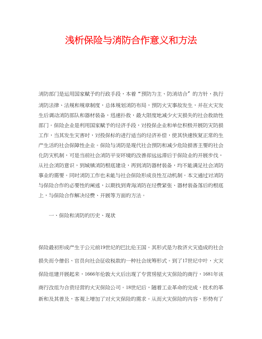 2023年《安全管理》之浅析保险与消防合作意义和方法.docx_第1页