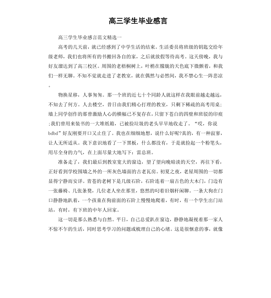 高三学生毕业感言.docx_第1页