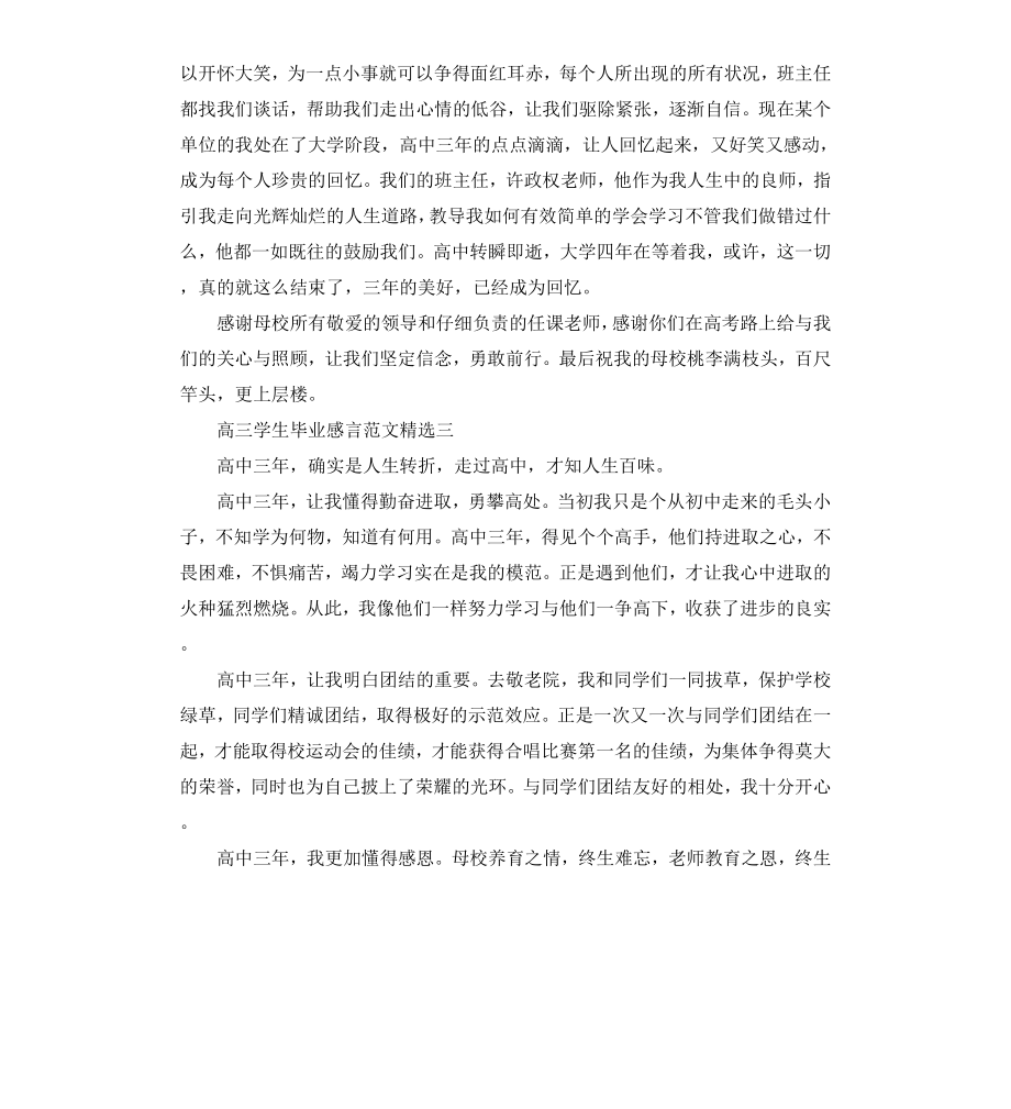 高三学生毕业感言.docx_第3页