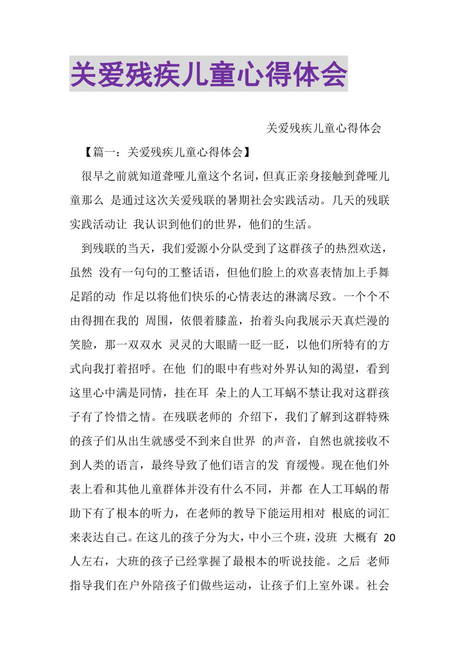 2023年关爱残疾儿童心得体会.doc_第1页