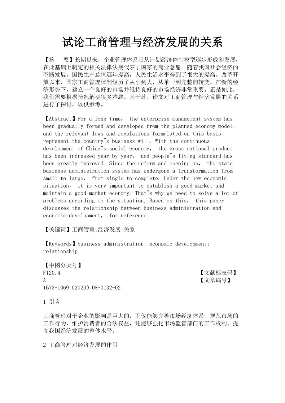 2023年试论工商管理与经济发展的关系.doc_第1页