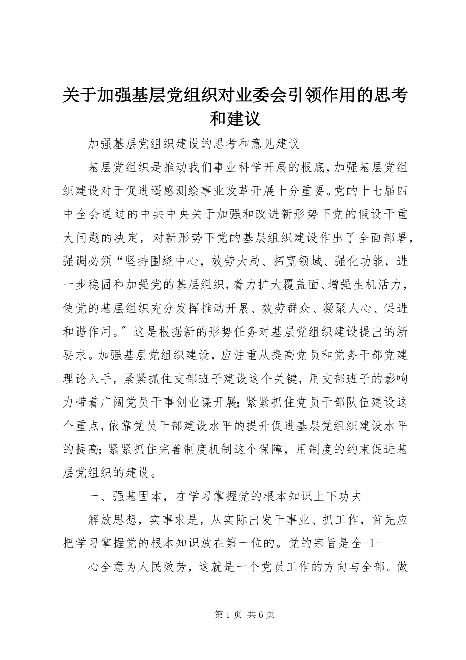 2023年加强基层党组织对业委会引领作用的思考和建议.docx_第1页