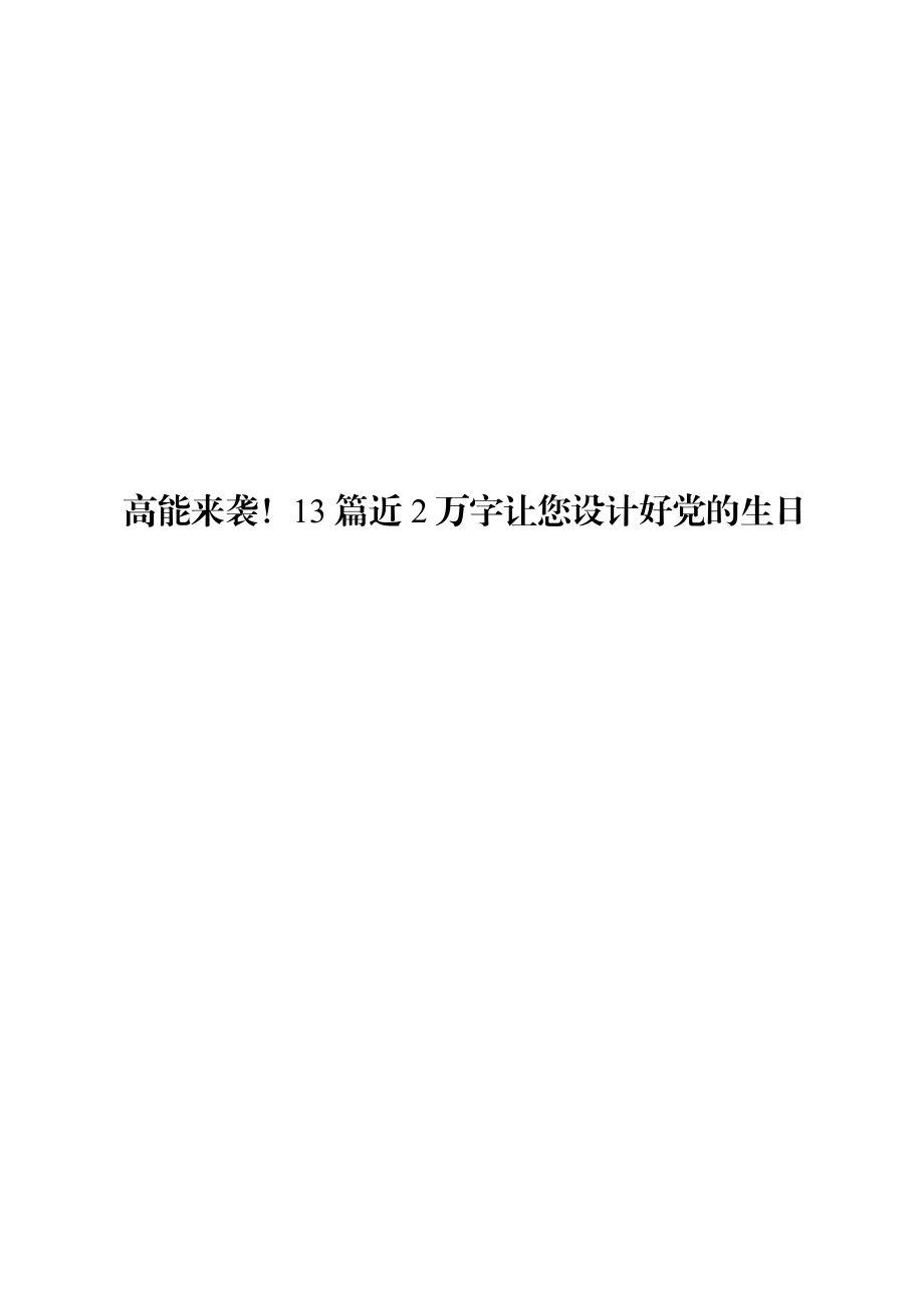 七一建党节活动方案材料范文赏析13篇（仅限学习请勿抄袭）.docx_第1页