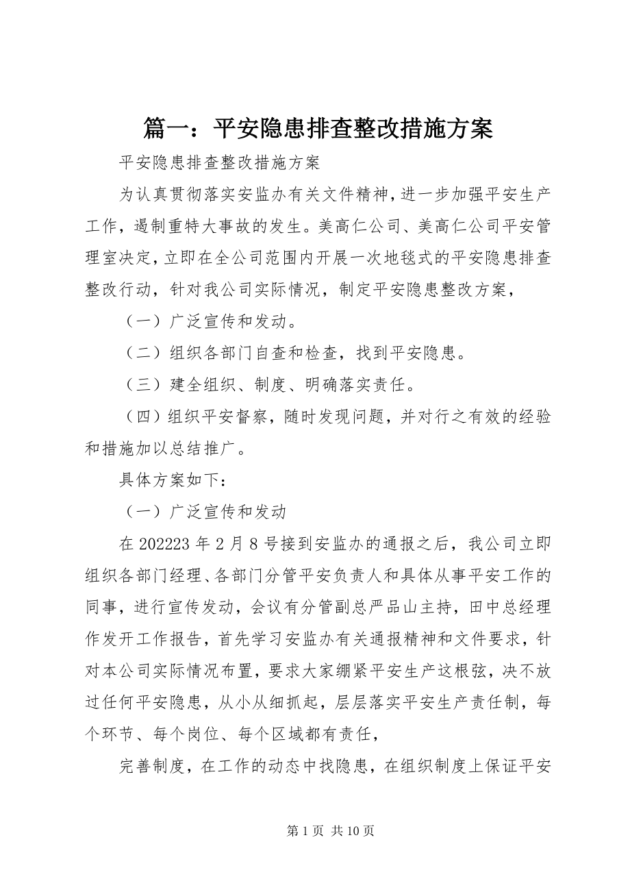 2023年安全隐患排查整改措施方案.docx_第1页