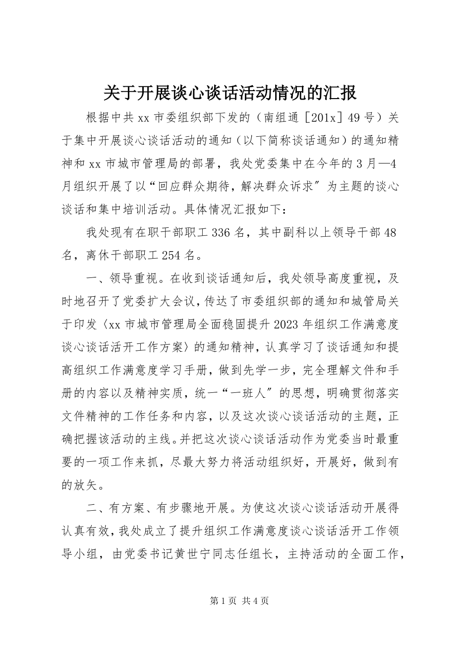 2023年开展谈心谈话活动情况的汇报.docx_第1页