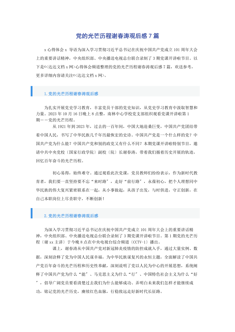 2023年党的光辉历程谢春涛观后感7篇.docx_第1页