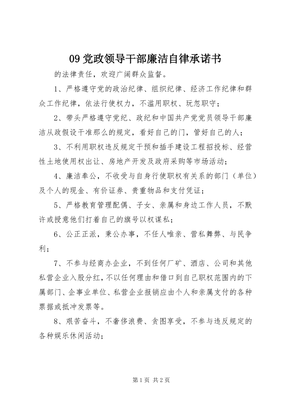 2023年党政领导干部廉洁自律承诺书.docx_第1页