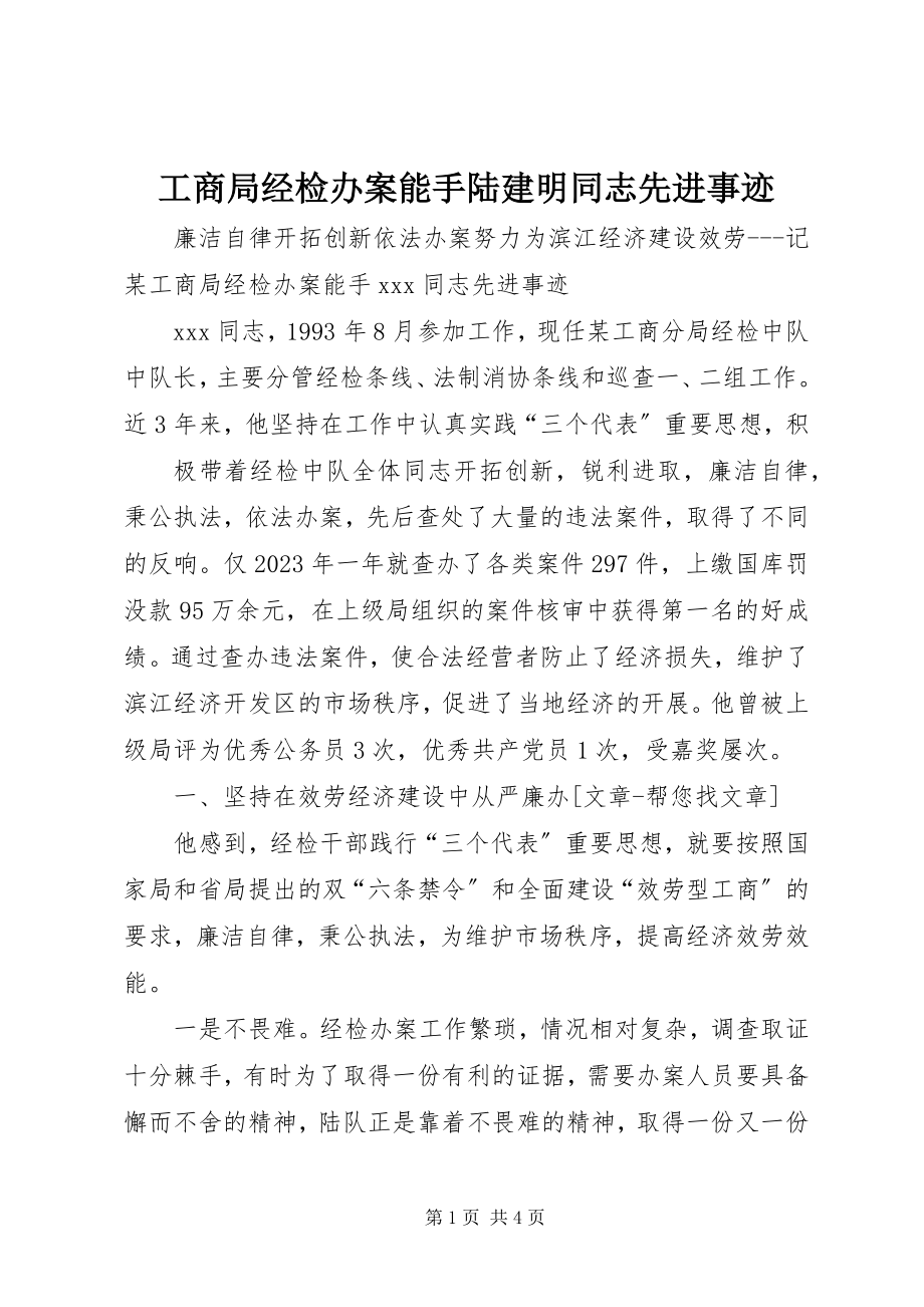 2023年工商局经检办案能手陆建明同志先进事迹.docx_第1页