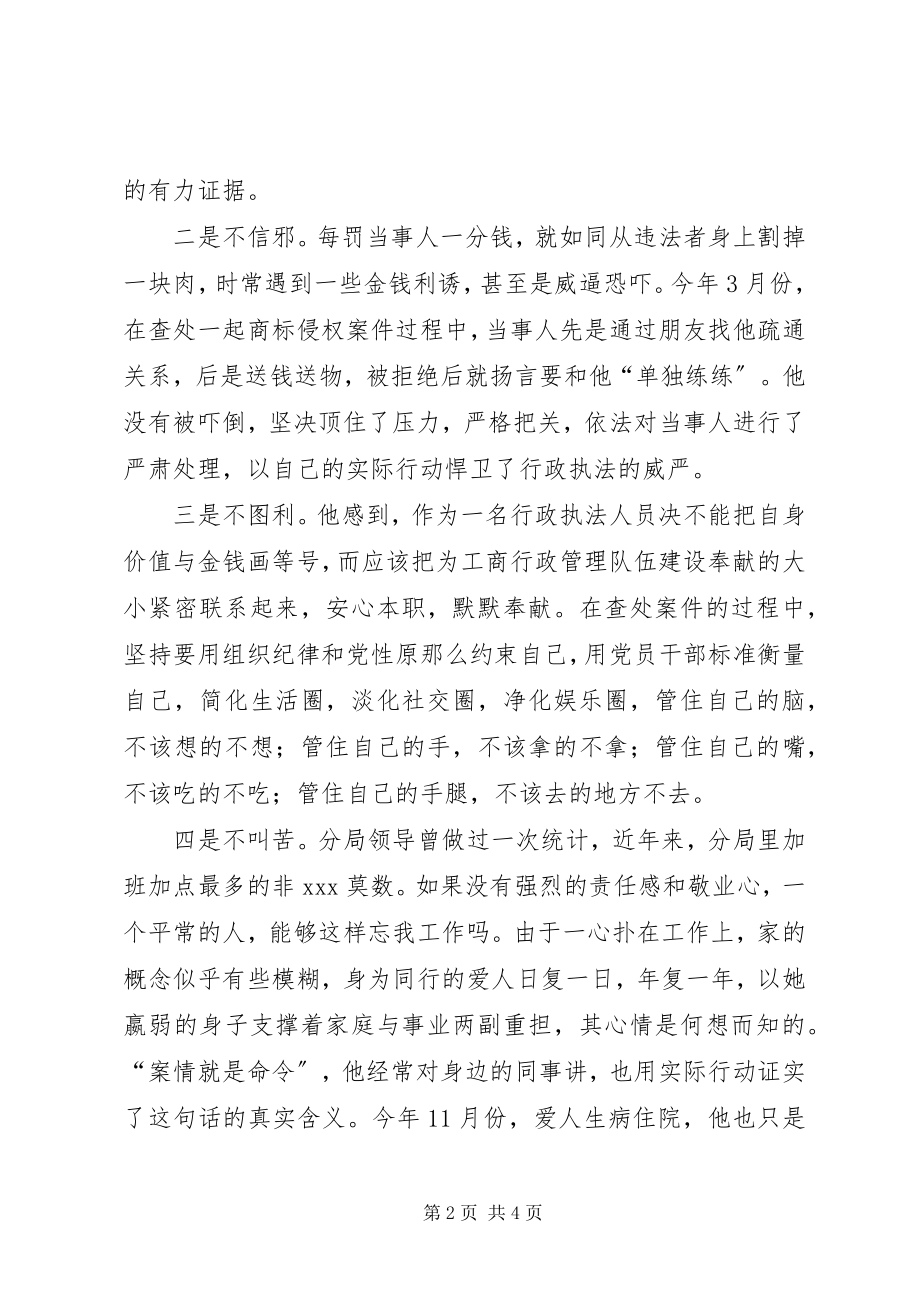 2023年工商局经检办案能手陆建明同志先进事迹.docx_第2页