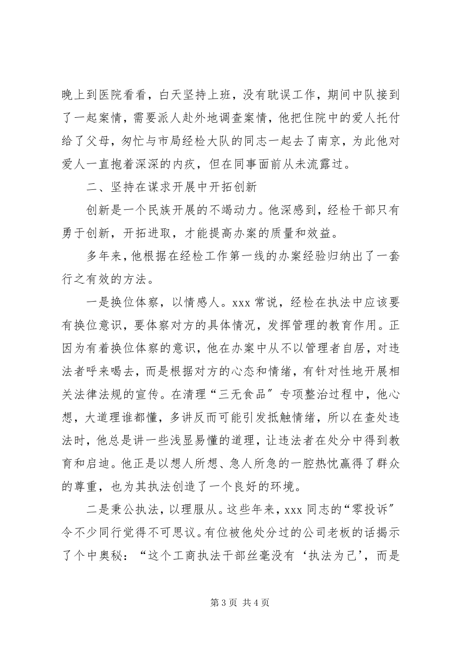 2023年工商局经检办案能手陆建明同志先进事迹.docx_第3页