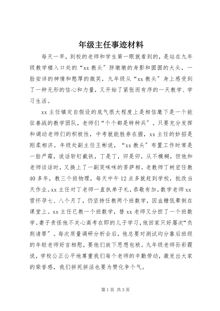 2023年级主任事迹材料.docx_第1页