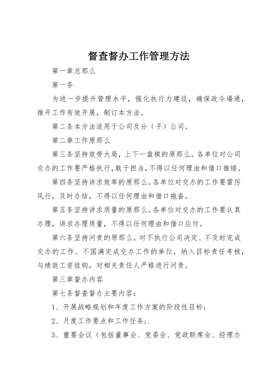 2023年督查督办工作管理办法新编.docx_第1页