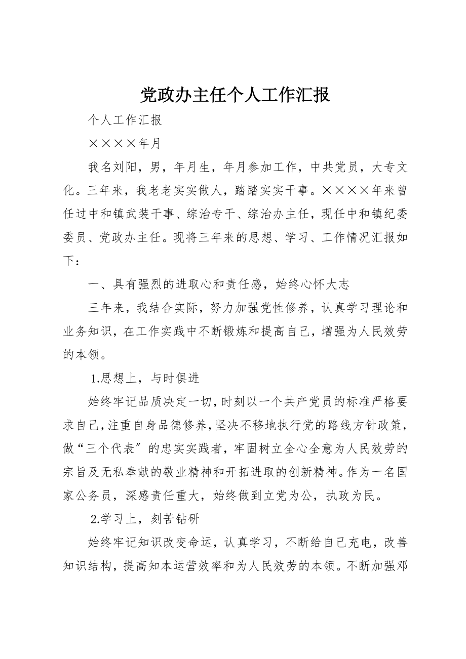 2023年党政办主任个人工作汇报.docx_第1页