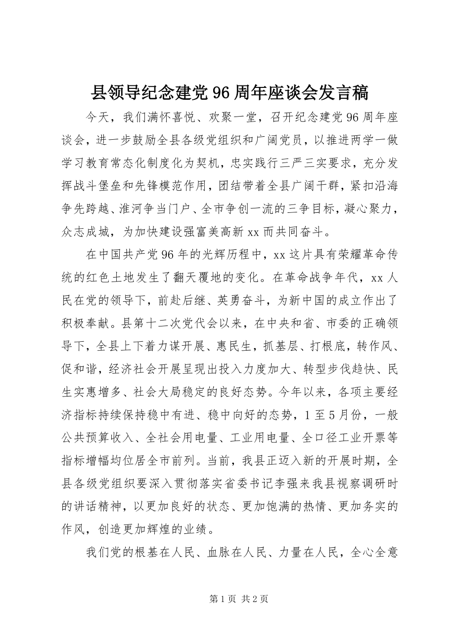 2023年县领导纪念建党96周年座谈会讲话稿.docx_第1页