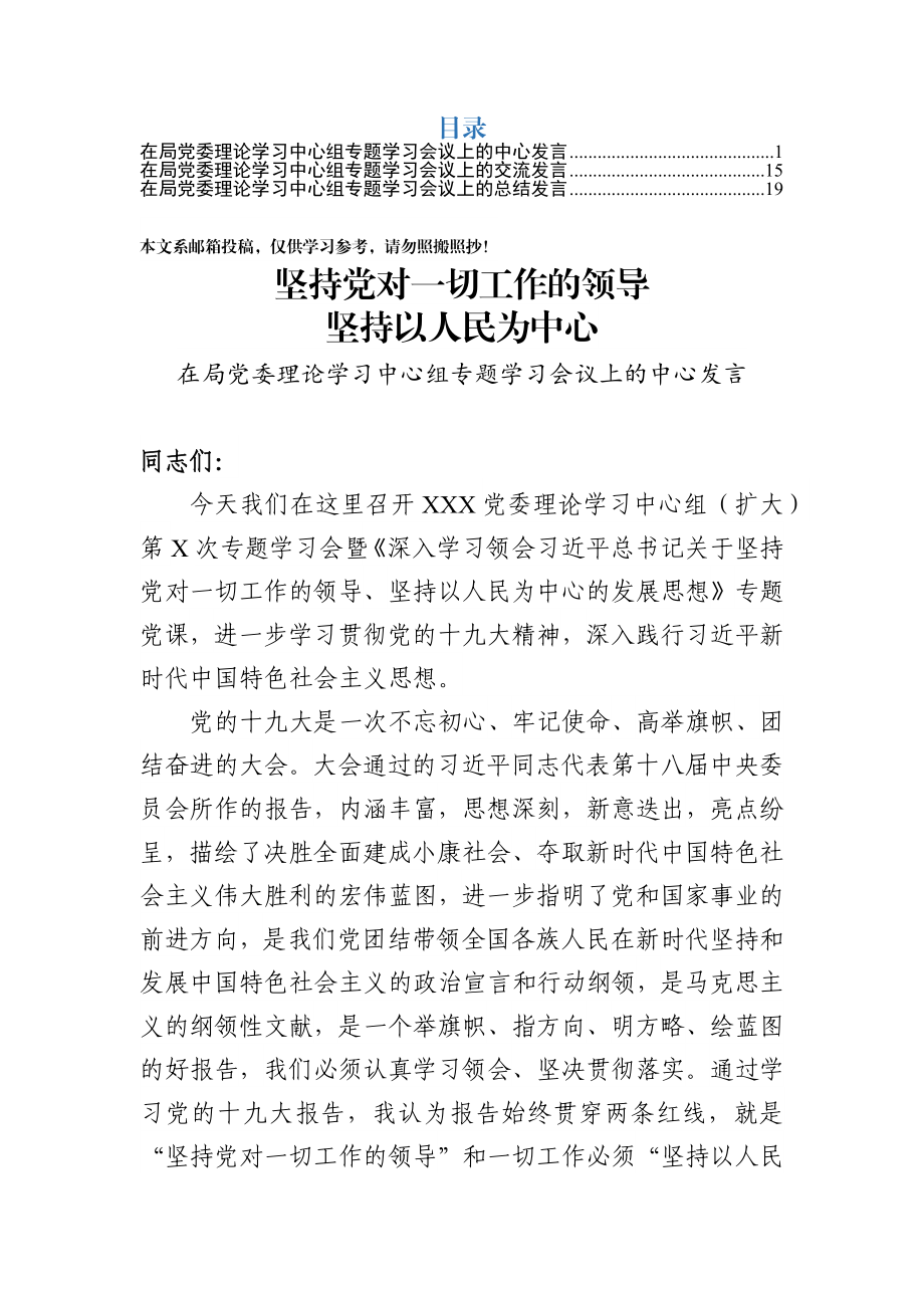 在局党委理论学习中心组专题学习会议上的发言3篇.docx_第1页