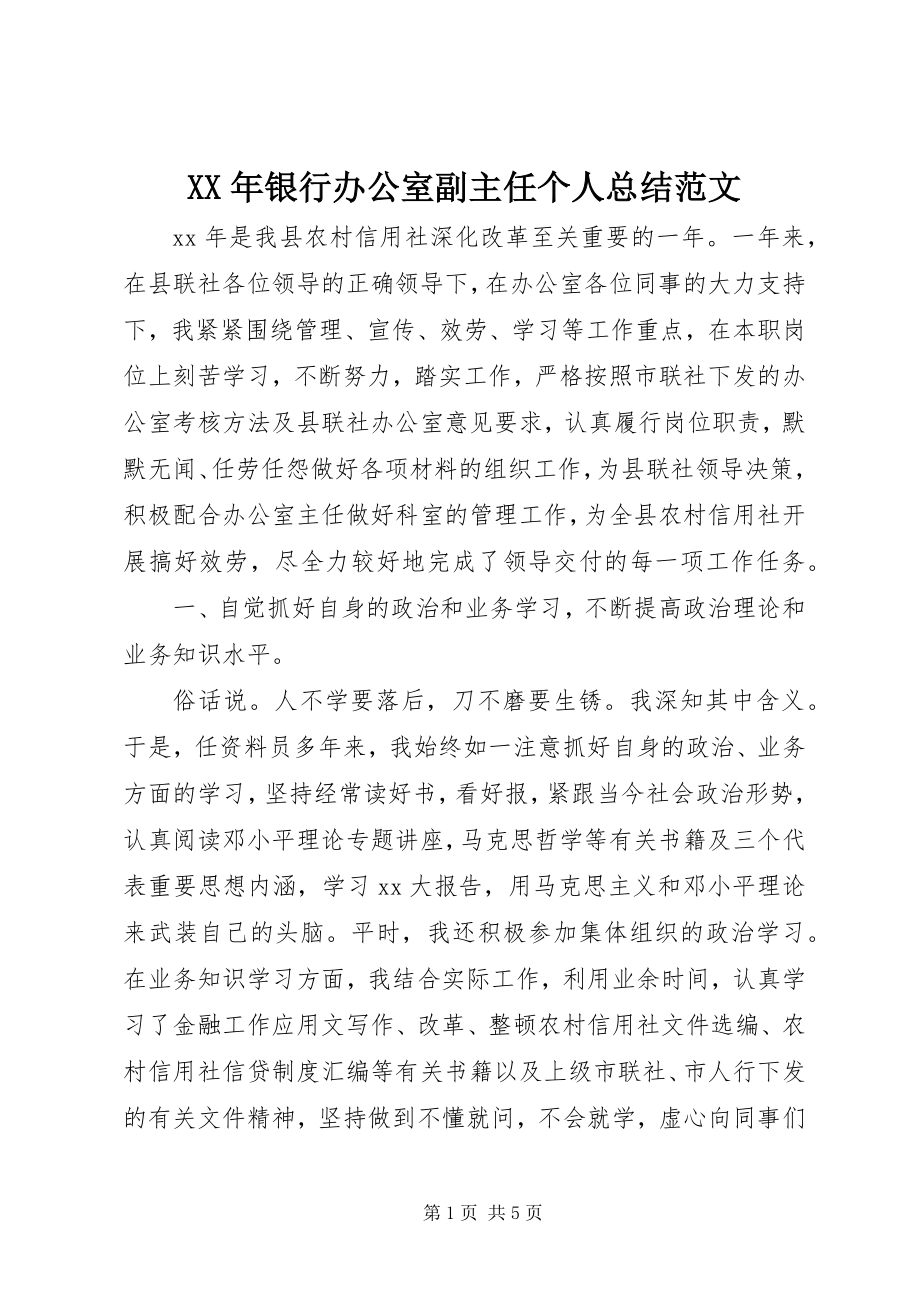 2023年银行办公室副主任个人总结.docx_第1页