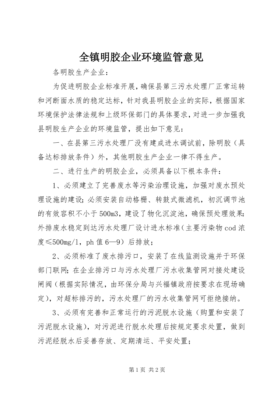 2023年全镇明胶企业环境监管意见.docx_第1页