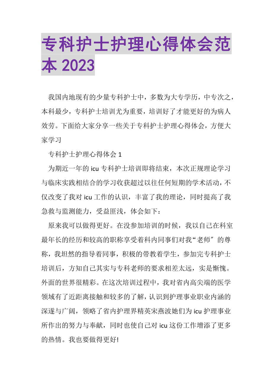 2023年专科护士护理心得体会范本.doc_第1页