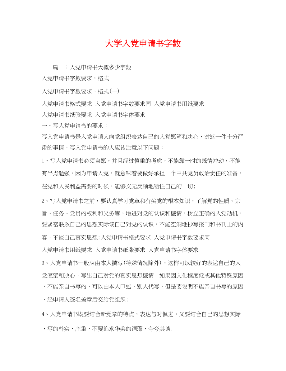 2023年大学入党申请书字数.docx_第1页