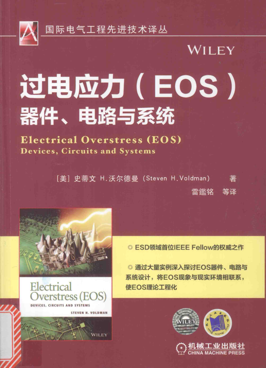 国际电气工程先进技术译丛 过电应力（EOS）器件、电路与系统 （美）史蒂文·H.沃尔德曼（steven H.Voldman） 著；雷鑑铭 译 2016年版.pdf_第1页