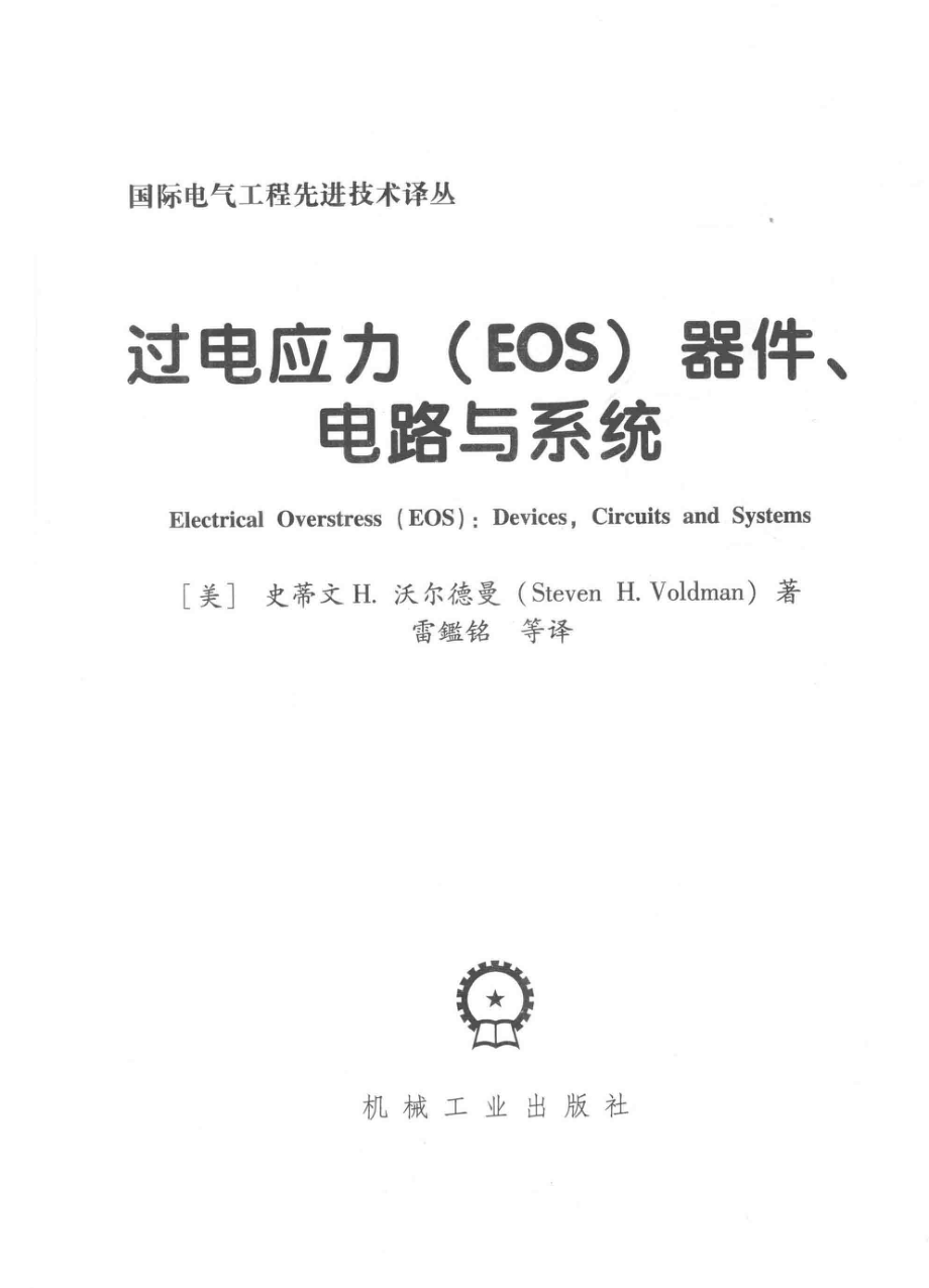 国际电气工程先进技术译丛 过电应力（EOS）器件、电路与系统 （美）史蒂文·H.沃尔德曼（steven H.Voldman） 著；雷鑑铭 译 2016年版.pdf_第3页