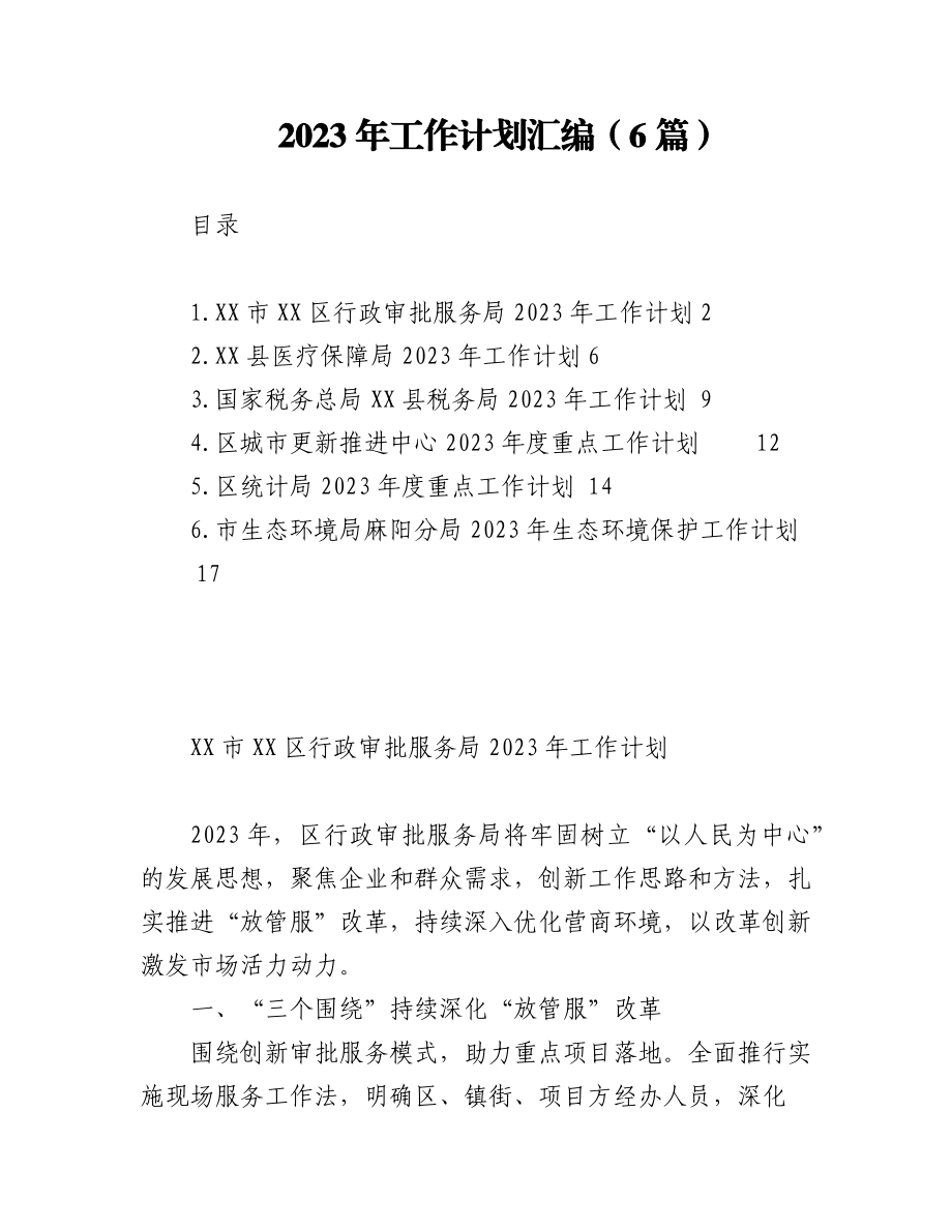 (6篇)2023年工作计划+.docx_第1页