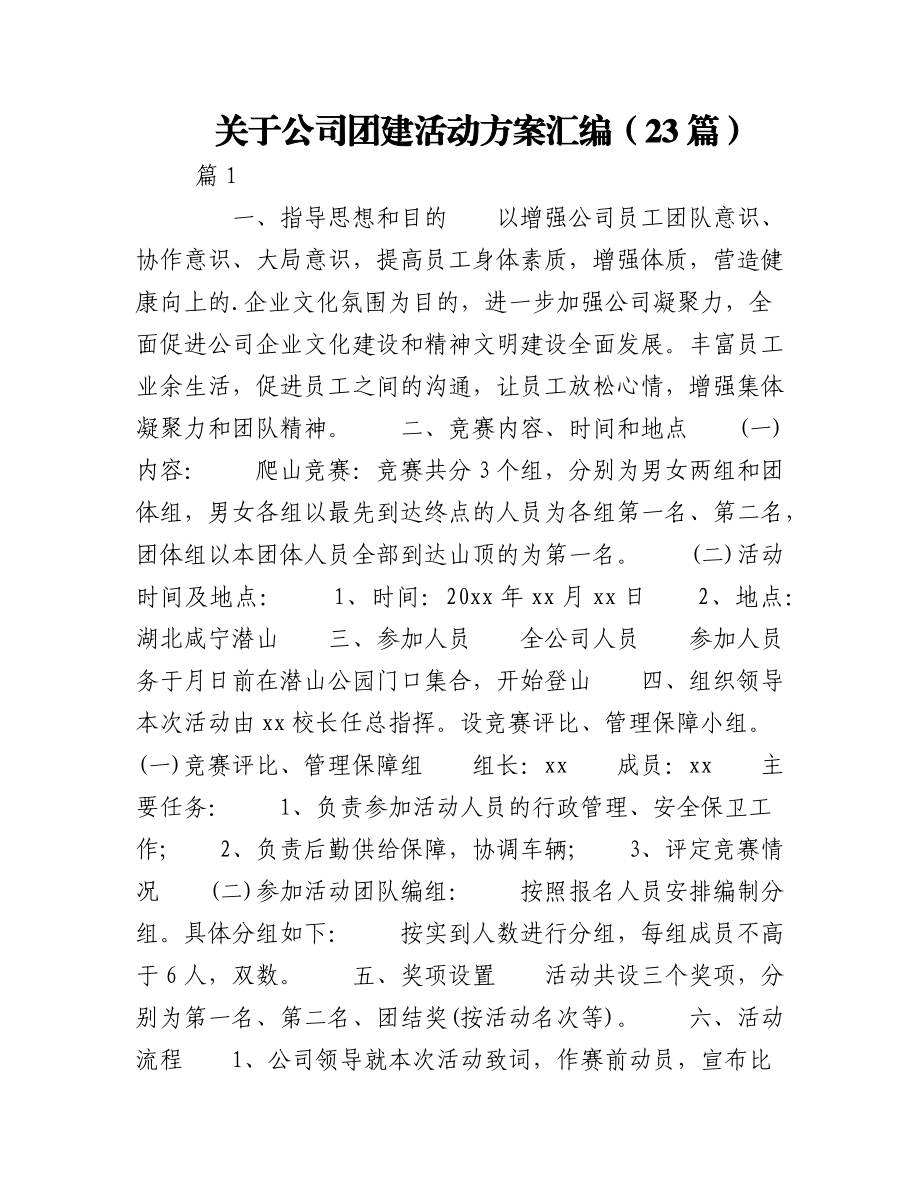 2023年（23篇）关于公司团建活动方案汇编.docx_第1页