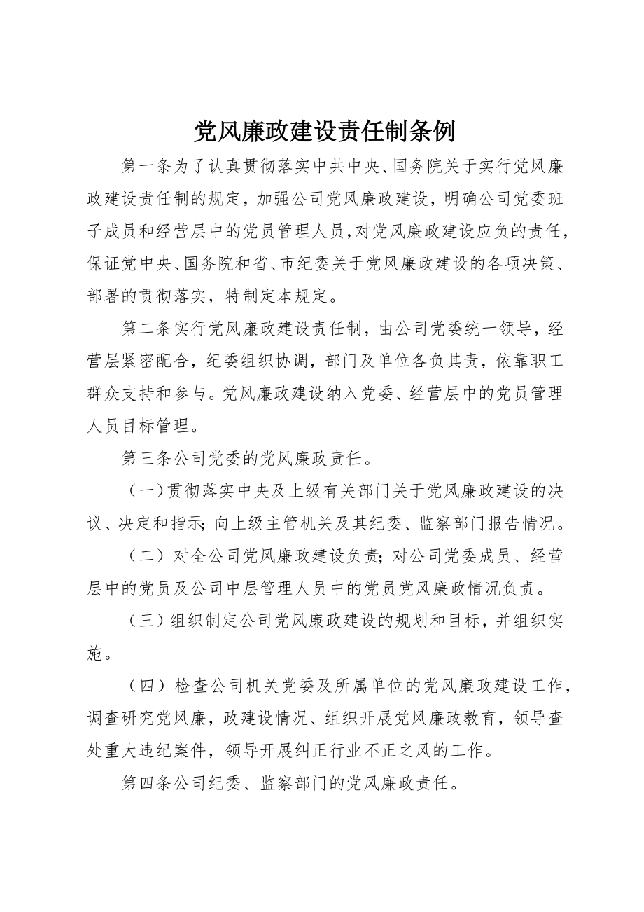 2023年党风廉政建设责任制条例.docx_第1页