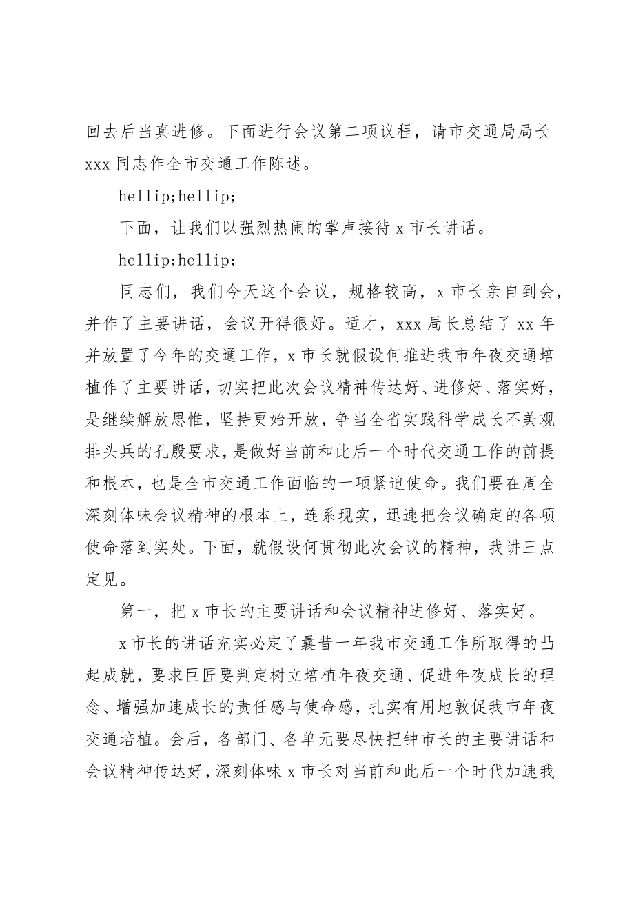 2023年xx交通会议主持词范例同志们新编.docx_第2页