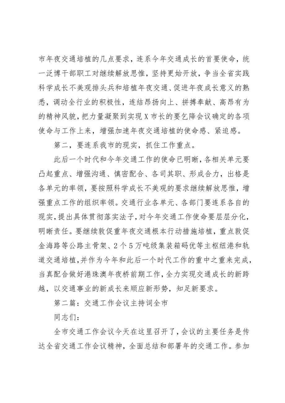 2023年xx交通会议主持词范例同志们新编.docx_第3页