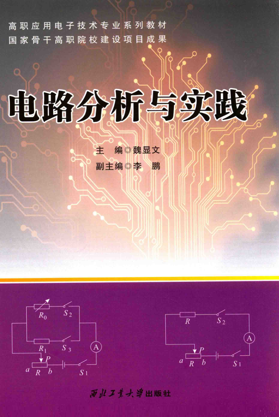 高职应用电子技术专业系列教材 电路分析与实践 魏显文 主编 2015年版.pdf_第1页