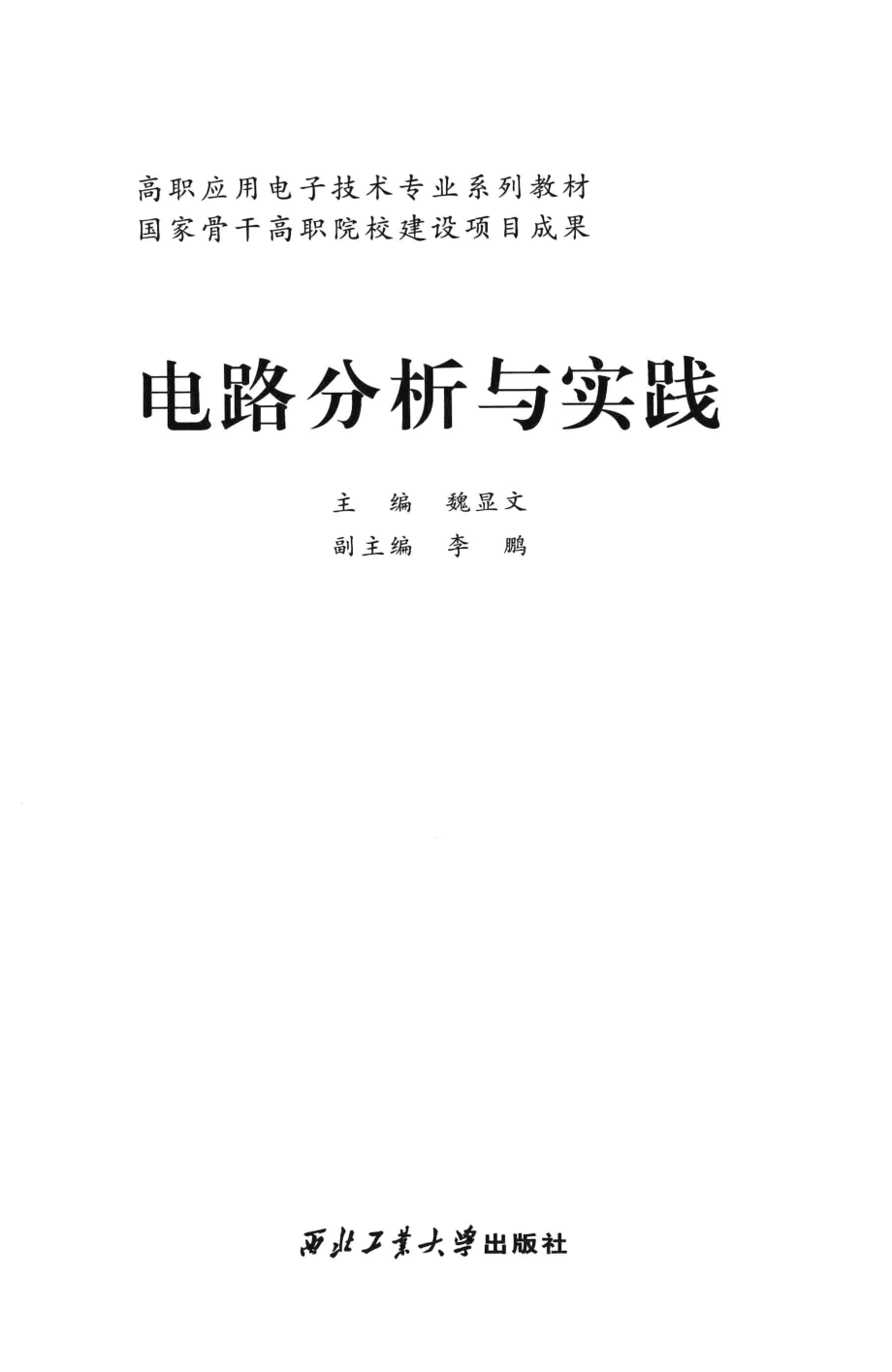 高职应用电子技术专业系列教材 电路分析与实践 魏显文 主编 2015年版.pdf_第3页