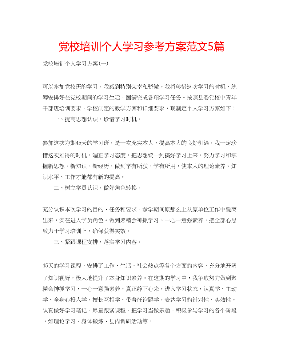 2023年党校培训个人学习计划范文5篇.docx_第1页