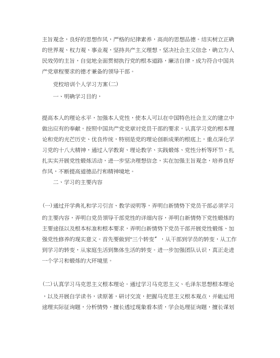 2023年党校培训个人学习计划范文5篇.docx_第3页