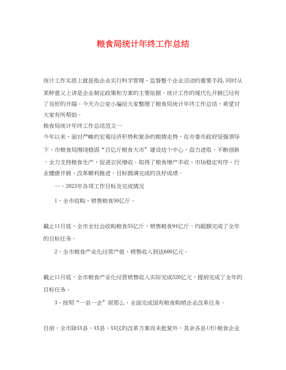 2023年粮食局统计终工作总结.docx_第1页