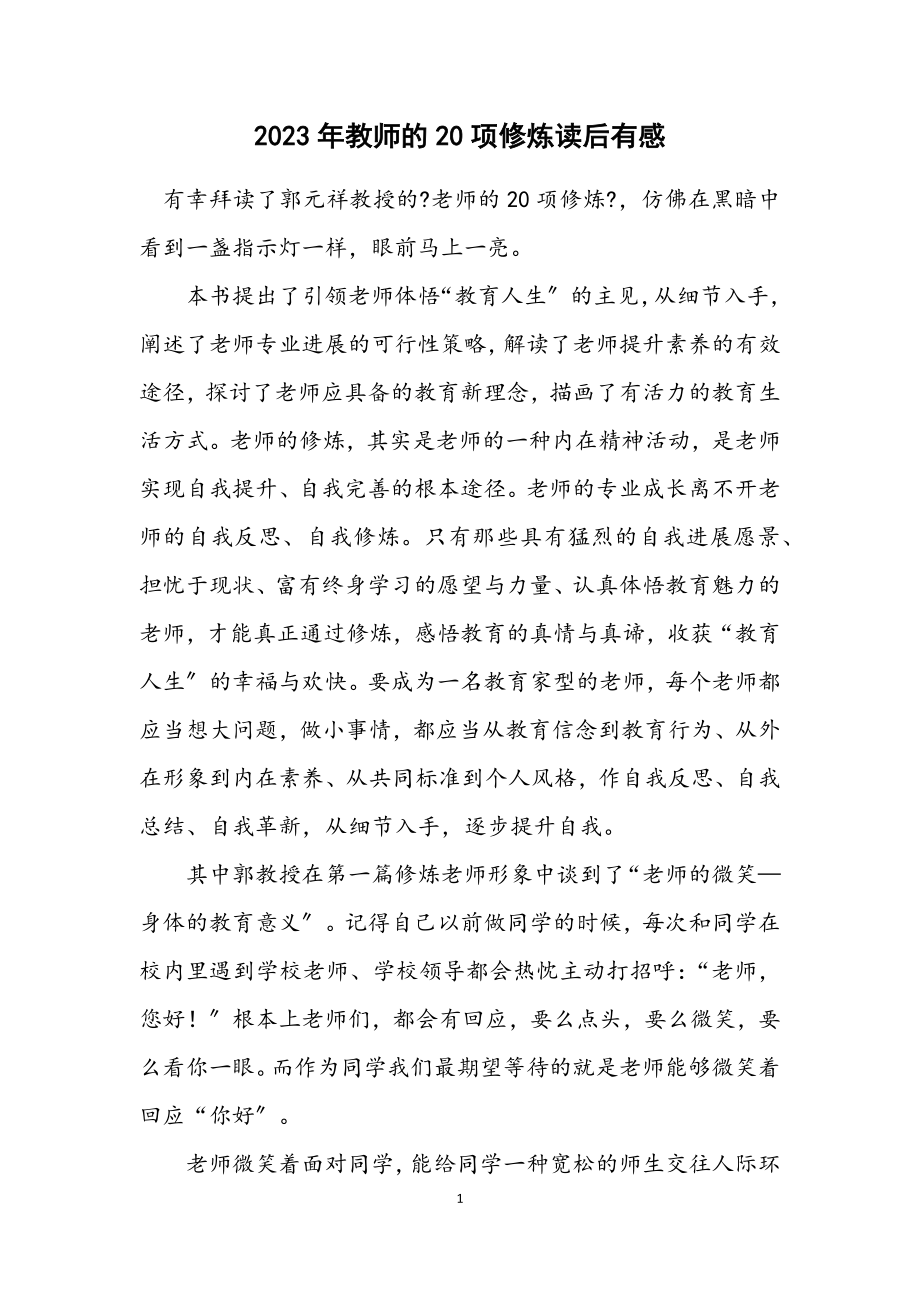 2023年教师的20项修炼读后有感.docx_第1页