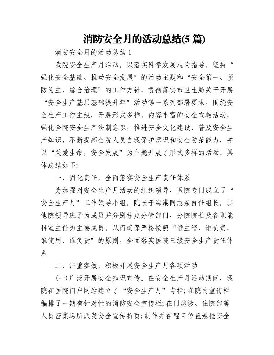 (5篇)消防安全月的活动总结.docx_第1页