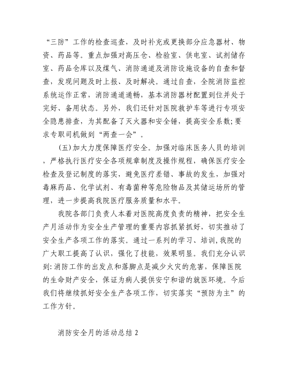 (5篇)消防安全月的活动总结.docx_第3页