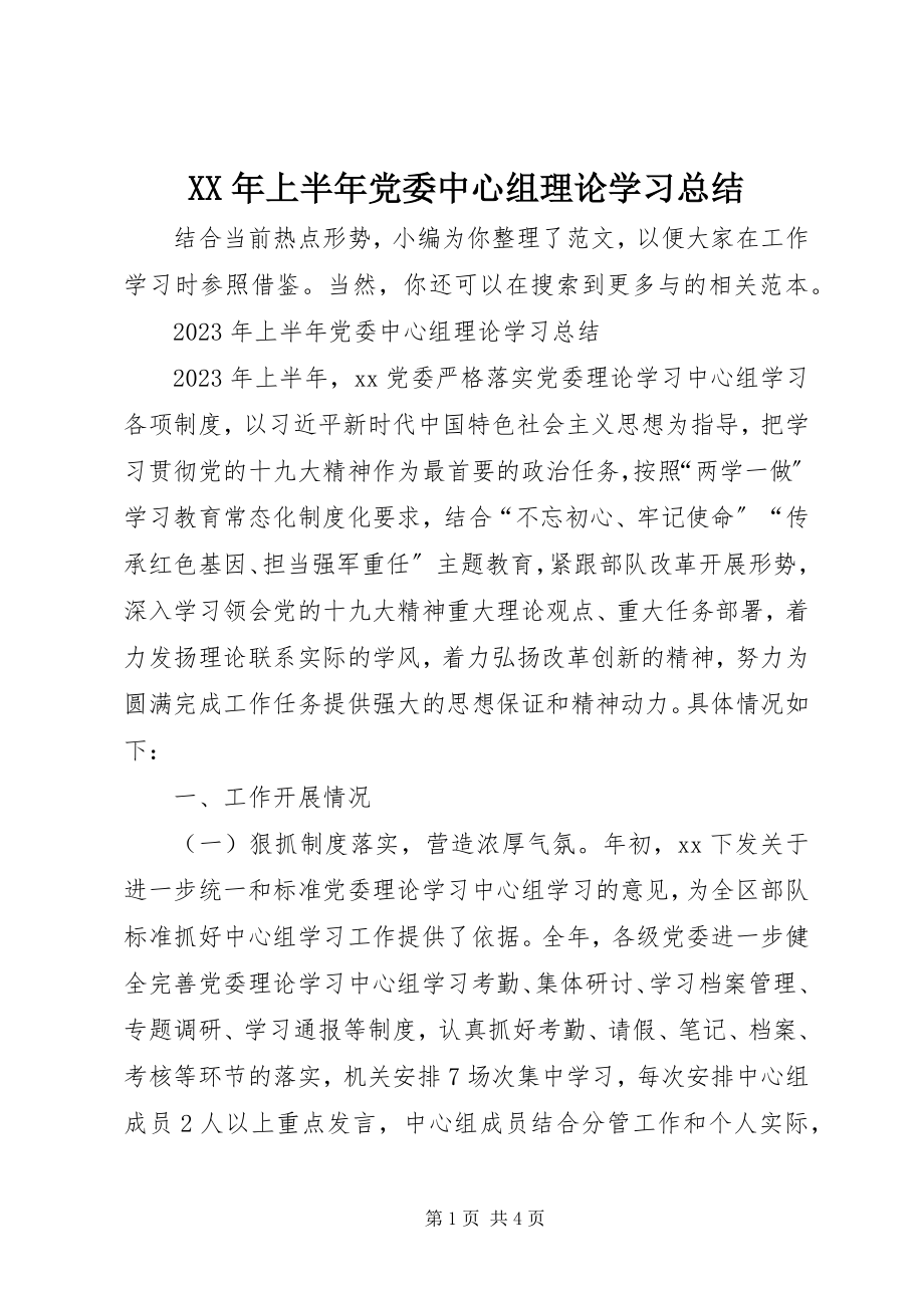 2023年上半年党委中心组理论学习总结.docx_第1页