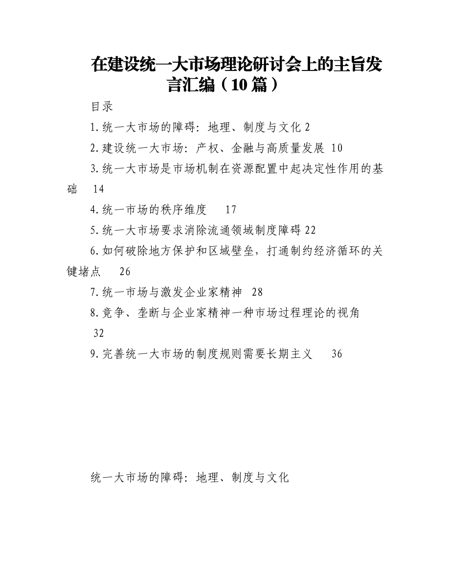 (10篇)在建设统一大市场理论研讨会上的主旨发言汇编.docx_第1页