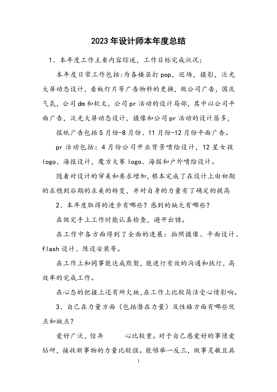 2023年设计师本年度总结.docx_第1页