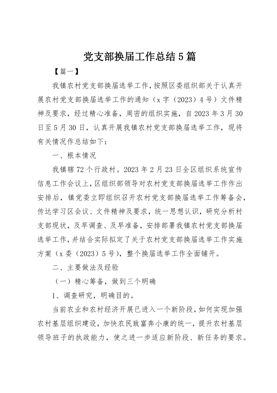 2023年党支部换届工作总结5篇.docx_第1页