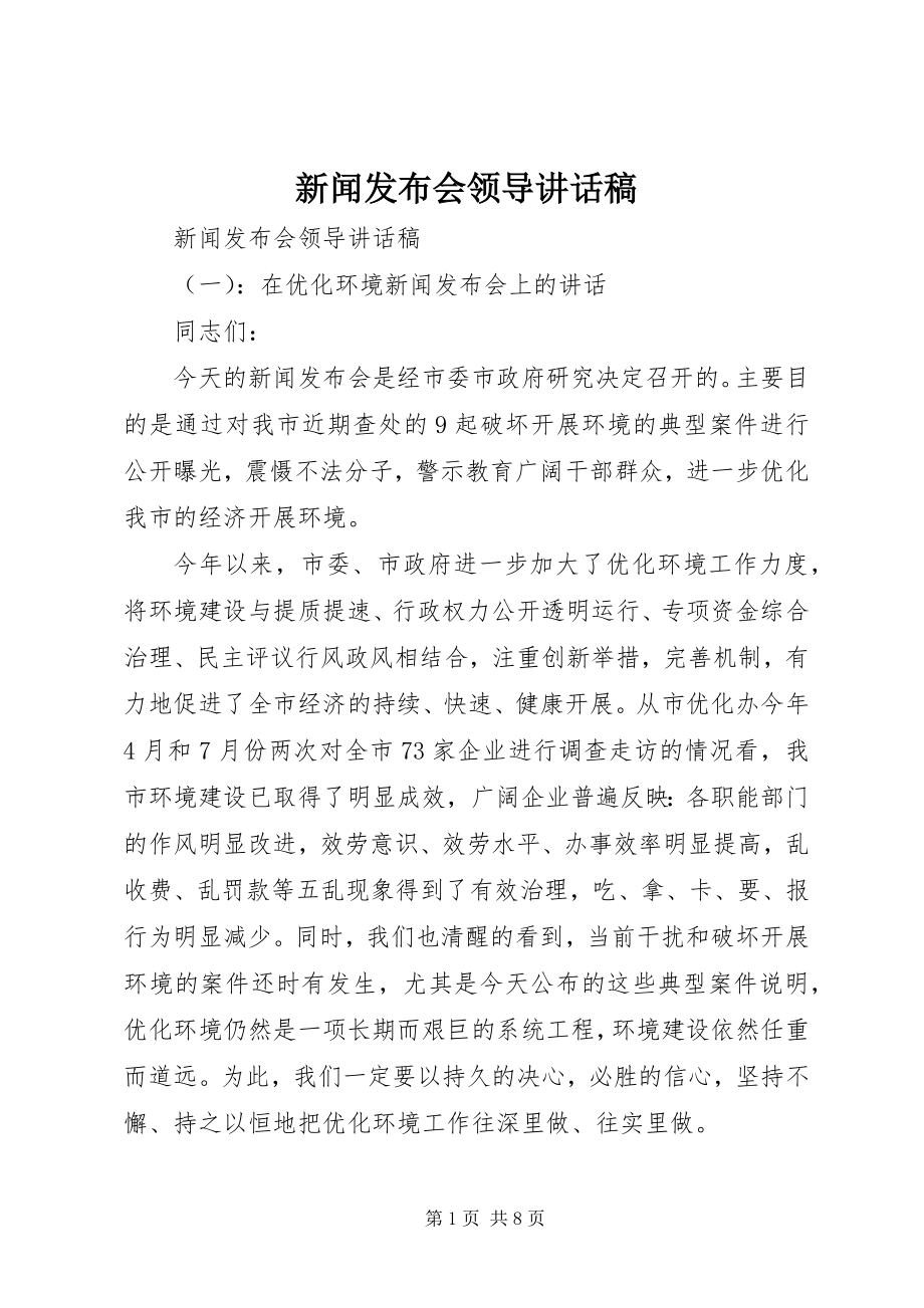 2023年新闻发布会领导致辞稿2.docx_第1页